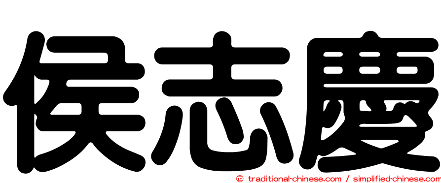 侯志慶