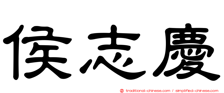 侯志慶