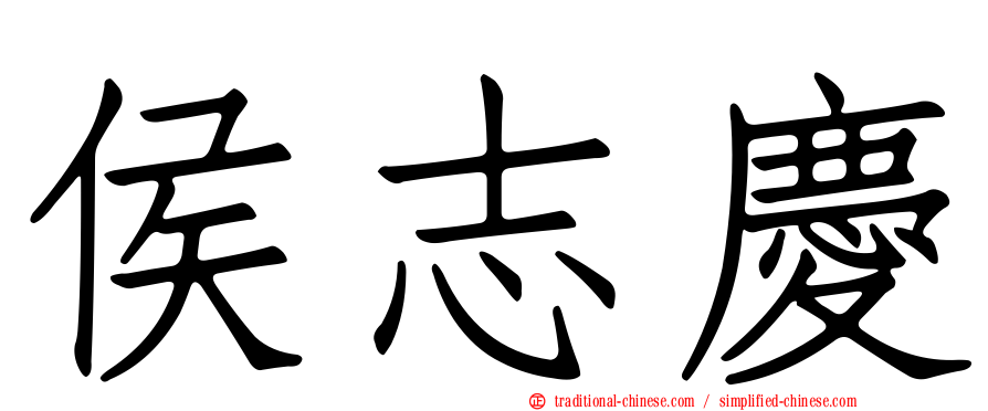 侯志慶