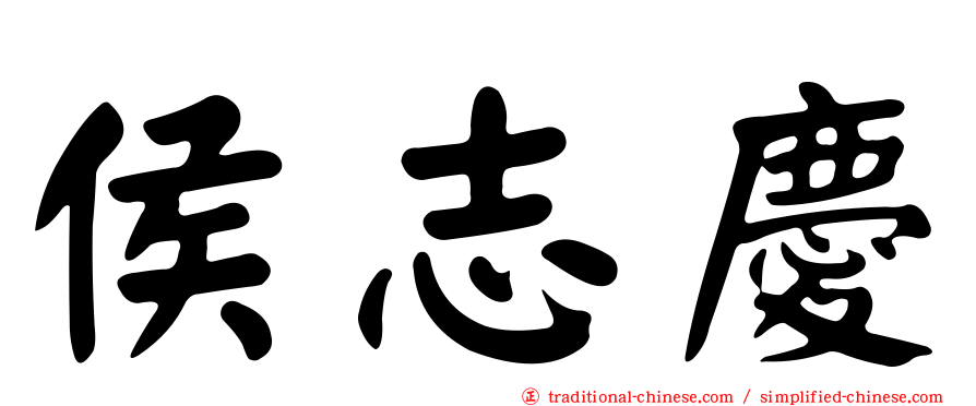 侯志慶