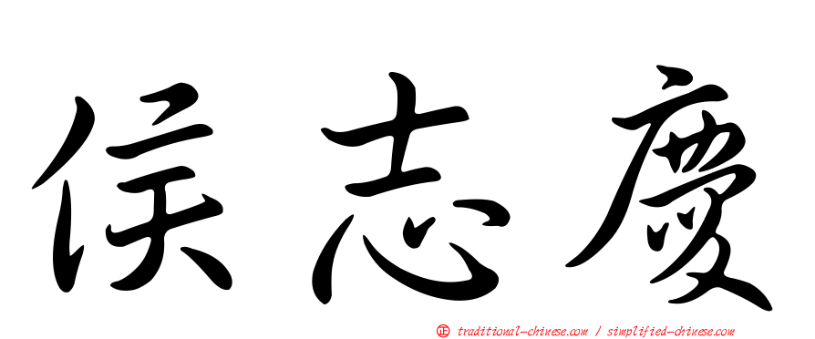 侯志慶