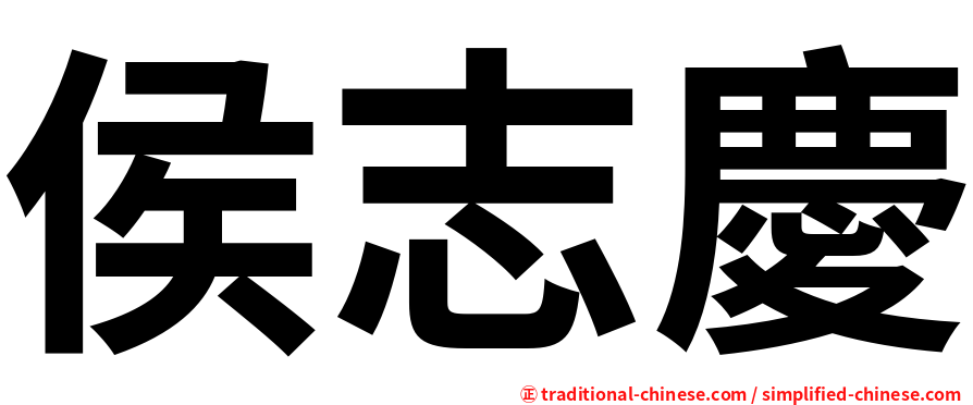 侯志慶