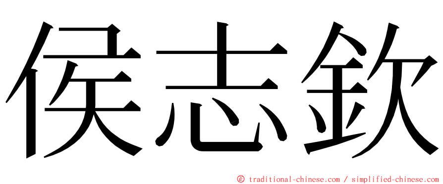 侯志欽 ming font
