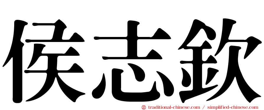 侯志欽
