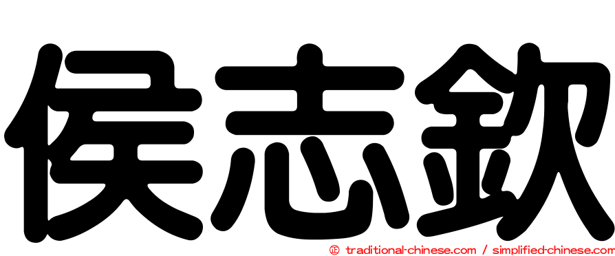 侯志欽