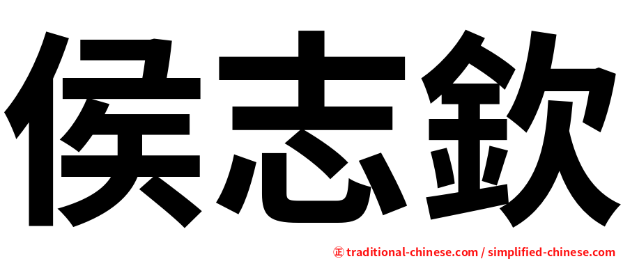 侯志欽