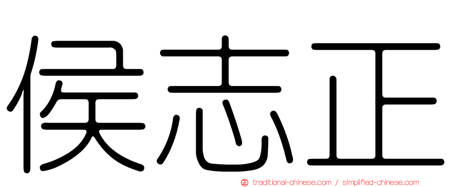 侯志正