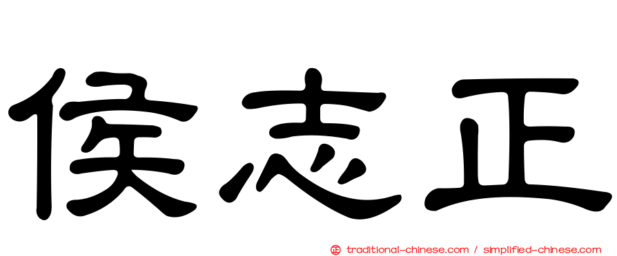 侯志正