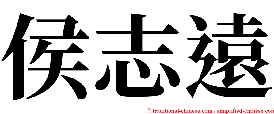侯志遠 serif font