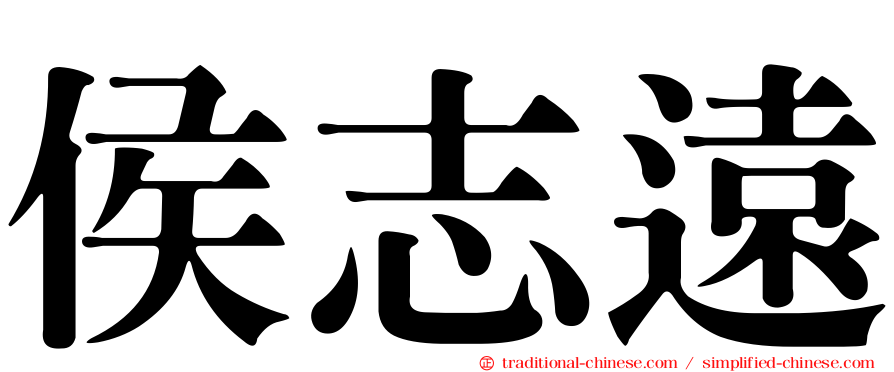 侯志遠