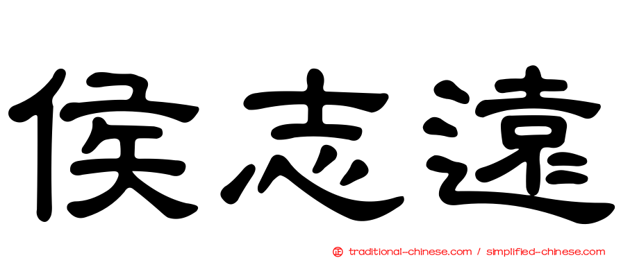 侯志遠