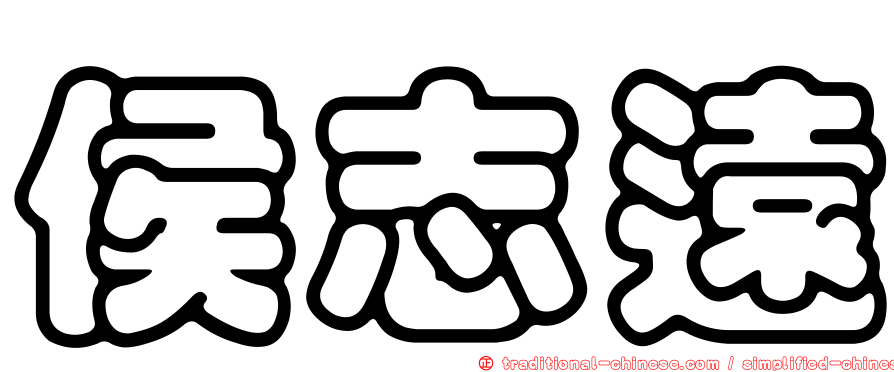 侯志遠