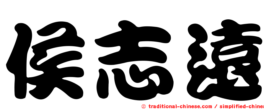 侯志遠