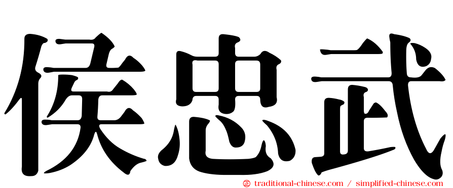 侯忠武