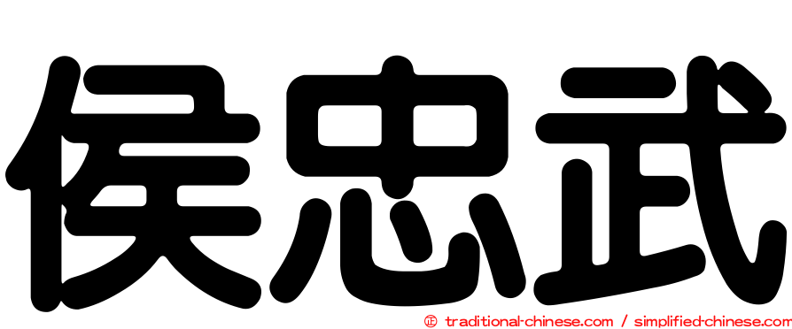 侯忠武