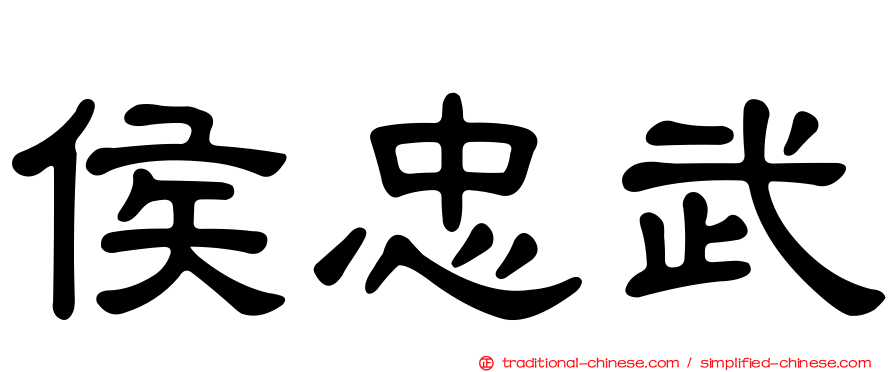 侯忠武