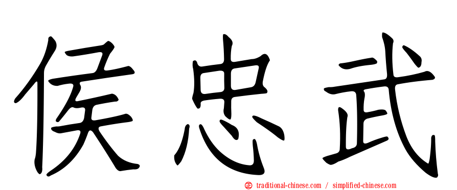 侯忠武