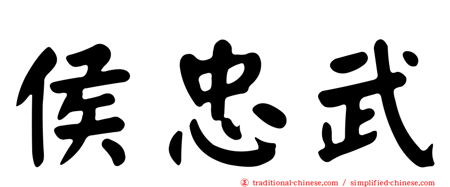 侯忠武