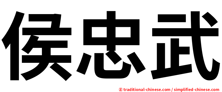 侯忠武
