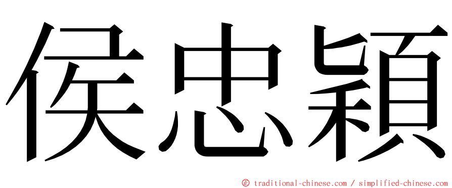 侯忠穎 ming font