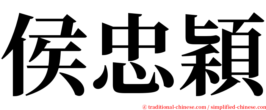 侯忠穎 serif font