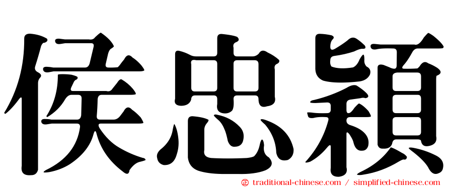 侯忠穎
