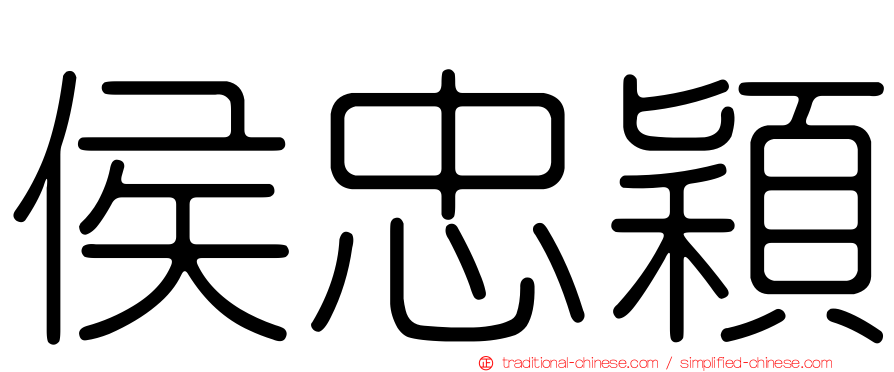 侯忠穎