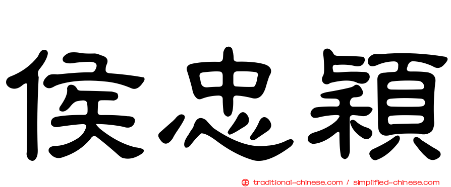 侯忠穎
