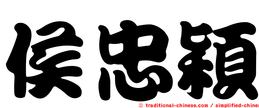 侯忠穎
