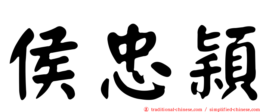 侯忠穎