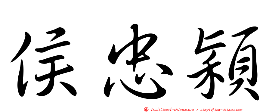 侯忠穎
