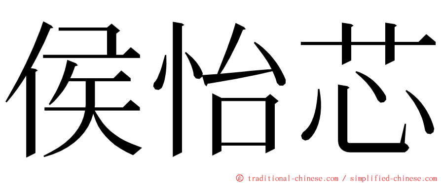 侯怡芯 ming font