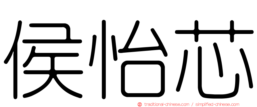 侯怡芯