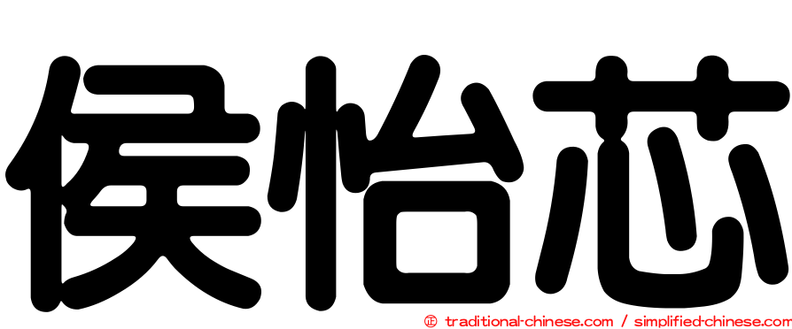 侯怡芯