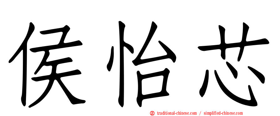 侯怡芯
