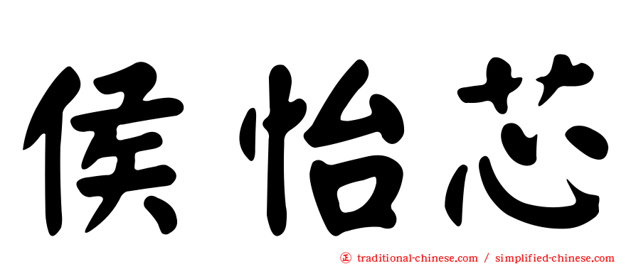 侯怡芯