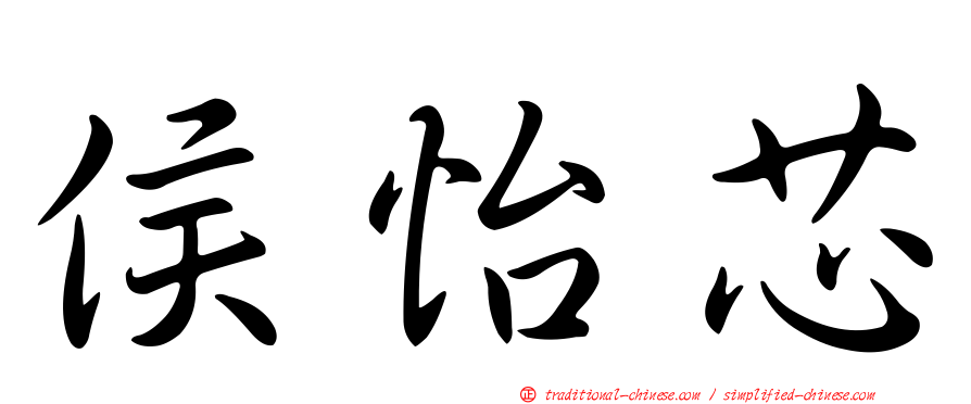 侯怡芯