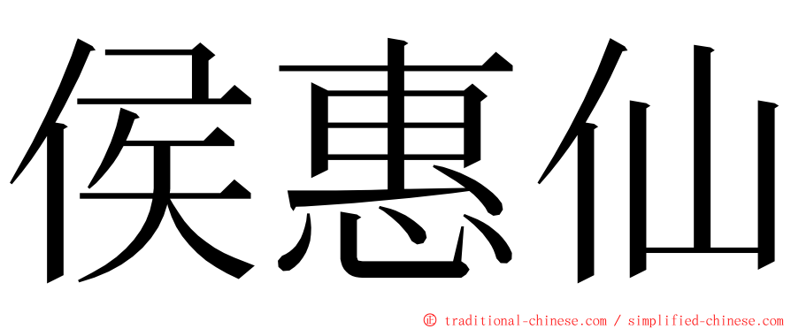 侯惠仙 ming font