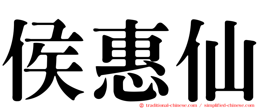 侯惠仙
