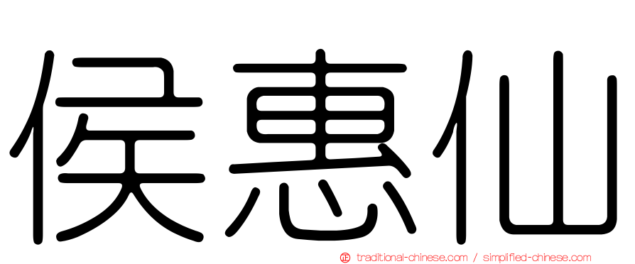 侯惠仙