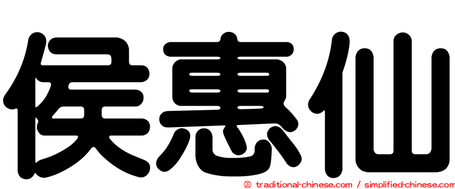 侯惠仙