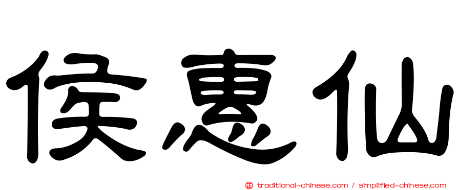 侯惠仙