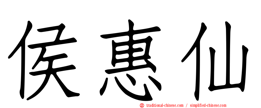侯惠仙