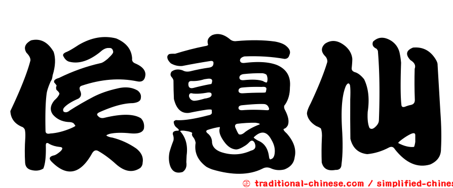 侯惠仙