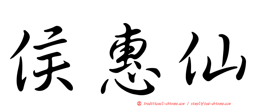 侯惠仙