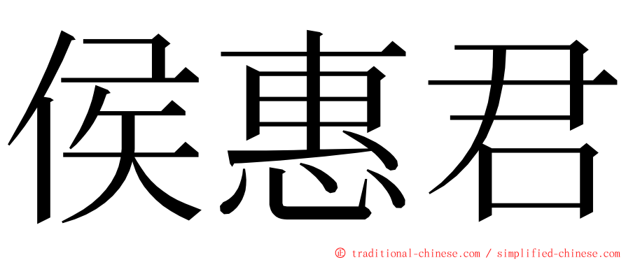侯惠君 ming font