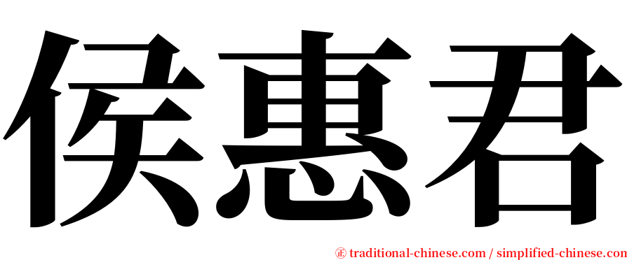 侯惠君 serif font