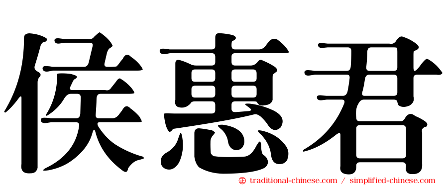 侯惠君