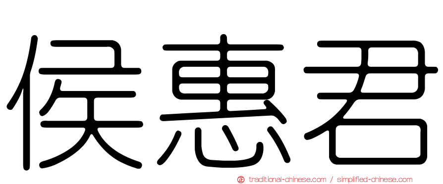 侯惠君