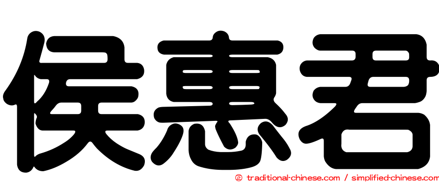 侯惠君